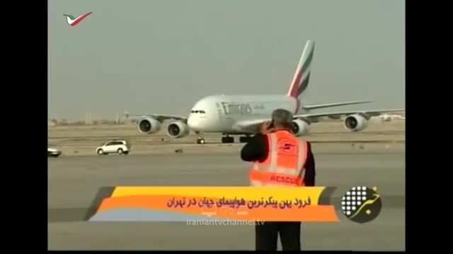 فرود پهن پیکرترین هواپیمای جهان در تهران!