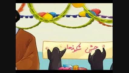 کارتون زیبا قصه روزنامه دیواری جشن تکلیف