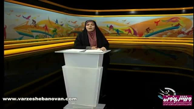 اخبار ورزشی بانوان ,شبکه سه - 16 آبان 1394