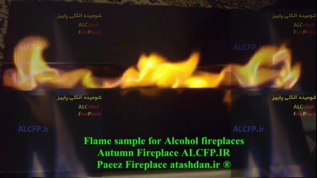 نمونه شعله شومینه الکلی پاییز