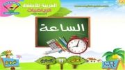 آموزش ساعت به زبان عربی