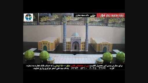 آموزش ساخت ماکت مسجد جمکران - مونتاژ نهایی