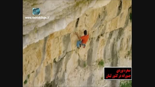 صخره نوردی جسورانه در لبنان