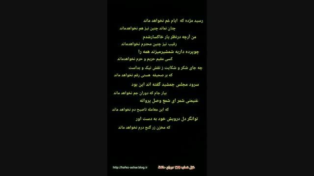 رسید مژده که ایام غم نخواهدماند دیوان حافظ