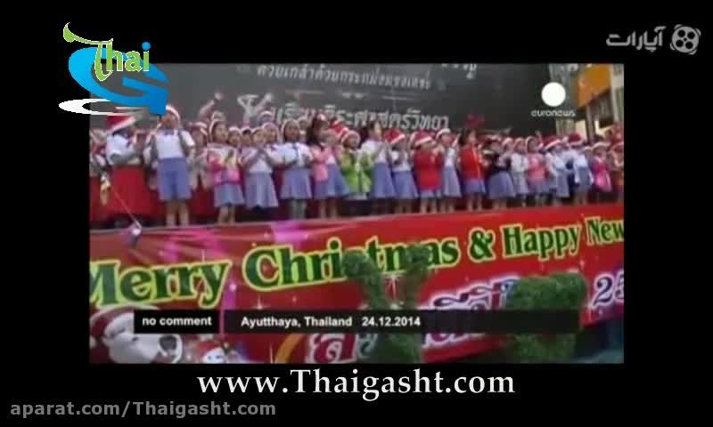 جشن سال نو میلادی در تایلند (www.Thaigasht.com)