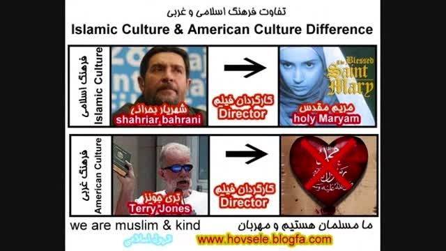 تفاوت فرهنگ اسلامی و غربی + صدا
