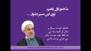 ترانه زندگی برای پیروزی جنبش مردم ایران (دکتر حسن روحانی)