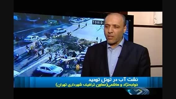 سوراخ شدن و شر شر آب در تونل توحید تهران