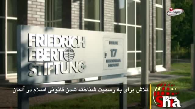 تلاش برای به رسمیت شناخته شدن قانونی اسلام ، در آلمان