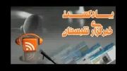 پادکست خبرگزاری شبستان 20شهریور92
