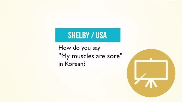آموزش زبان کره ای ( ماهیچه هام درد میکنه)