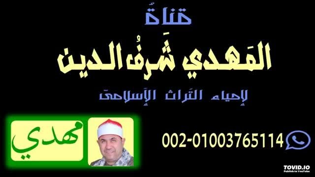 نادر تلاوة شحات انور-كنال استاد محمد مهدى شرف الدین