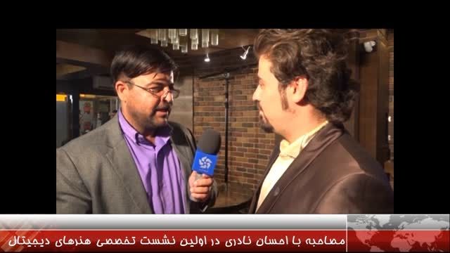 مصاحبه احسان نادری با خبرنگار شبکه پنج فارس