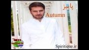 سمپل ترانه پاییز(Autumn) سامی یوسف-البوم ششم-راه