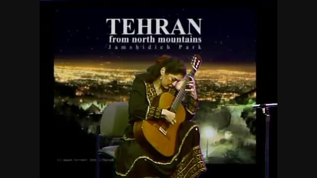 گیتار کلاسیک دکتر لیلی افشار اجرایی زیبا