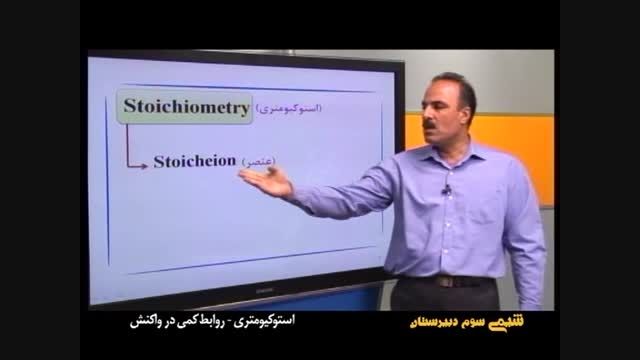 آموزش شیمی سوم استوکیومتری