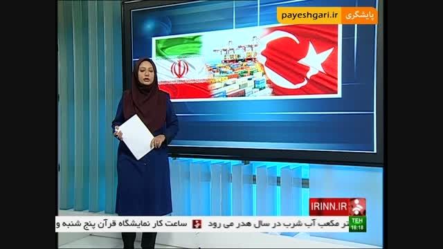4/6 میلیارد دلار مبادلات تجاری ایران و ترکیه