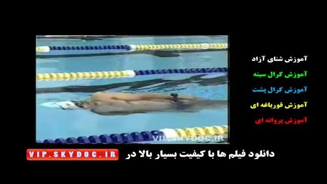 آموزش شنا به فارسی(organickhanegi.ir)