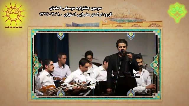سومین جشنواره موسیقی اصفهان-گروه اركستر مضرابی اصفهان