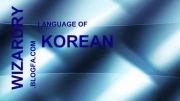 آموزش زبان کره ای 5 Learn Korean