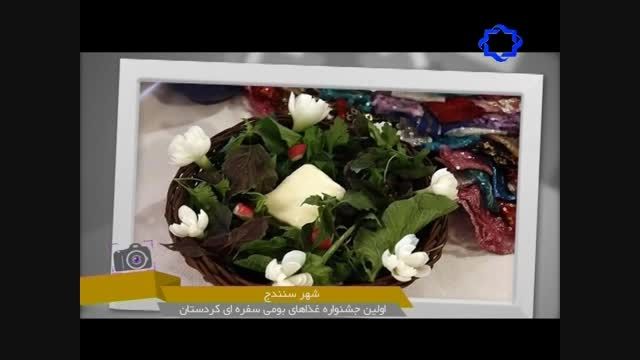 جشنواره غذا های بومی سفره ای کردستان