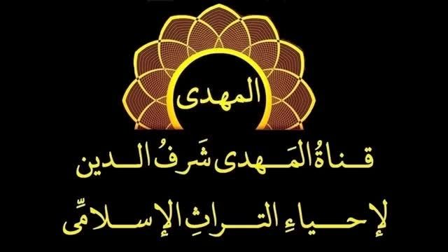یادار الأرقم-استادنقشبندى-كنال استادمحمدمهدى شرف الدین