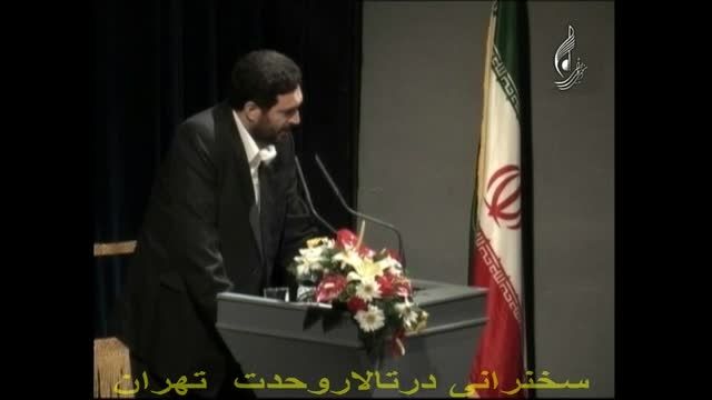 سوقندی سخنرانی در تالاروحدت تهران بخش 1
