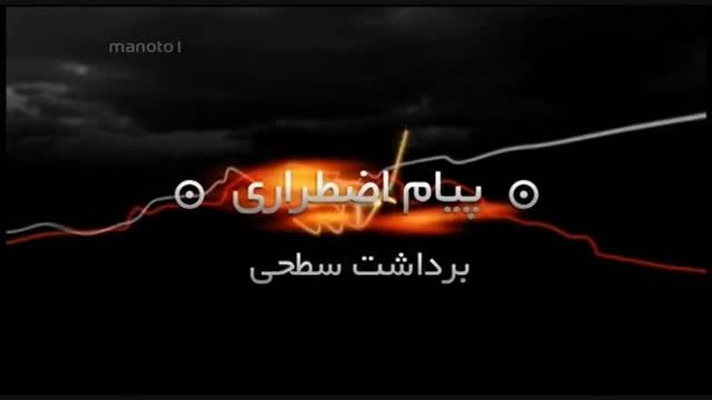 دانلود مستند پیام اضطراری با دوبله فارسی &ndash; برداشت سطحی