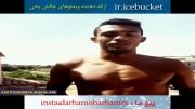 چالش سطل آب یخ خوان خسوس (Juan Jesus)