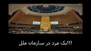 یک مرد در سازمان ملل