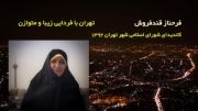 آنونس تبلیغاتی فرحناز قندفروش، کاندیدای چهارمین دوره شورای شهر