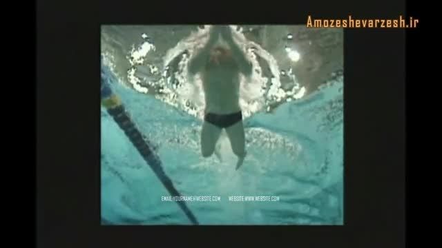 فیلم آموزش شنا توسط پاکدل قسمت4 (organickhanegi.ir)