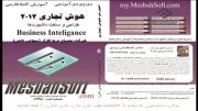 Business Intelligence dvd - farsi - part ۰۱ - video ۰2