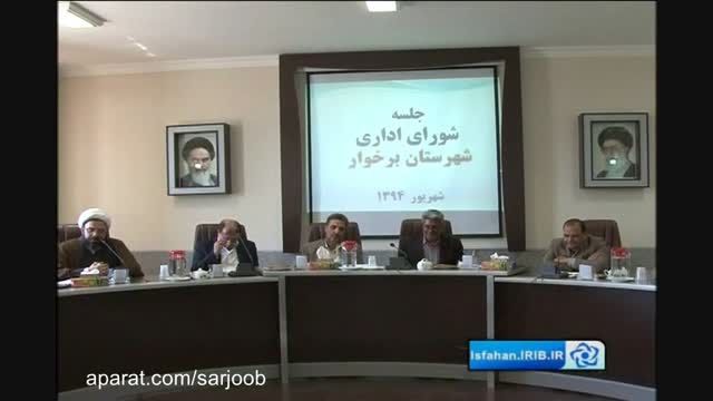 جلسه شورای اداری شهرستان برخوار -شهریور 94