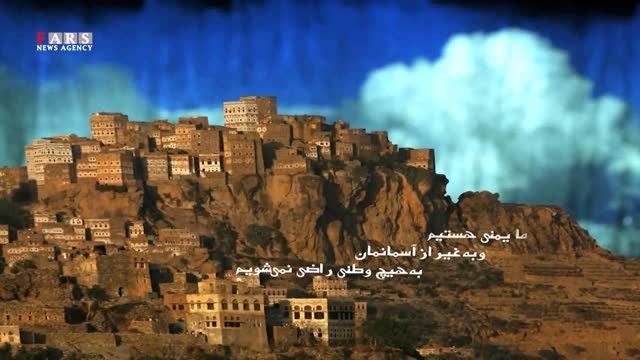 ما یمنی هستیم