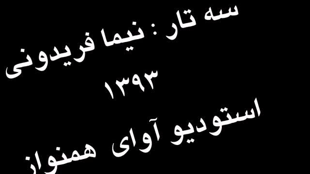 تمرین 27 سه تار نیما فریدونی دستورمقدماتی تار وسه تار ک