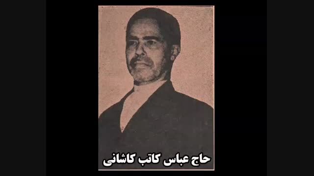 مداحی حاج عباس کاتب کاشانی - مصاحبی