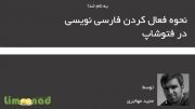 نحوه فعال کردن فارسی نویسی در فتوشاپ - لیموناد
