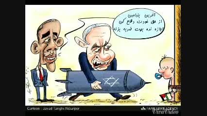 همه چیز به سبک نتانیاهو و اوباما!/کاریکاتور