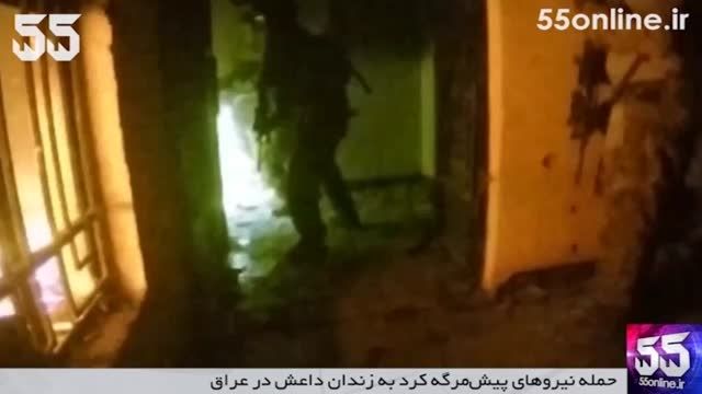 حمله نیروهای پیش مرگه کرد به زندان داعش در عراق