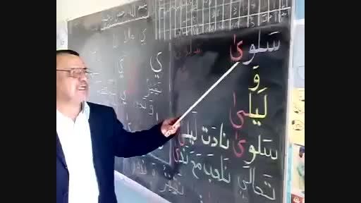 درس دادن بسیار جالب عربی
