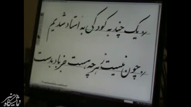 آموزش خوشنویسی ایرانی