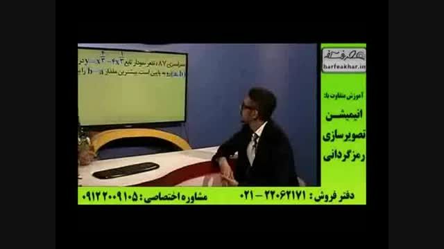 روش تست زنی ریاضی کنکور(9)استادمنتظری موسسه حرف اخر