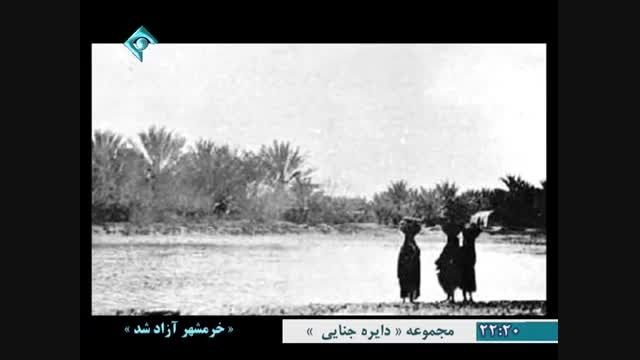 فیلم مستند خرمشهر آزاد شد / قصه اول / چهارراه حوادث
