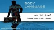آموزش زبان بدن - جلسه اول  body language