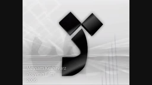 موشن گرافیک لوگوی برنامه مستند 4 - سال تولید 2006