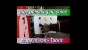 دستگاه اتوماتیک پرداخت لوله ایرانی