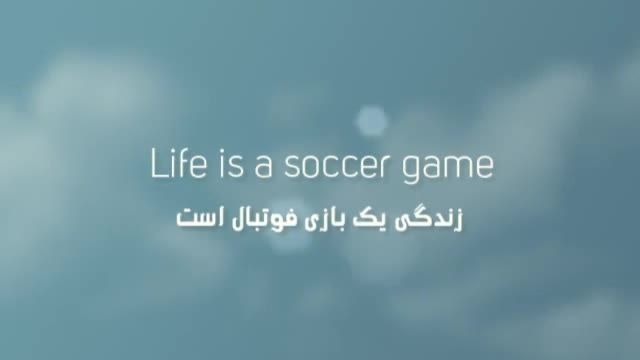 زندگی یک بازی فوتبال است
