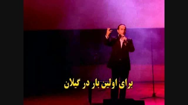 تیزر کنسرت خنده حسن ریوندی در گیلان - رشت 94