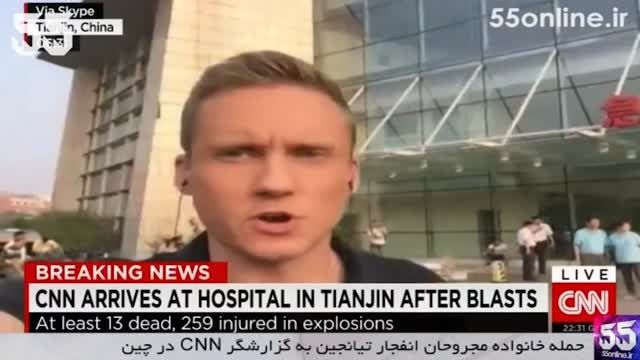 حمله خانواده مجروحان انفجار تیانجین به گزارشگر CNN